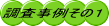調査事例その1