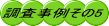 調査事例その5