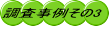 調査事例その3