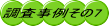 調査事例その7