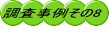 調査事例その8