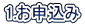 1.お申込み
