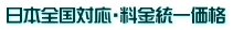 日本全国対応・料金統一価格