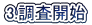 3.調査開始