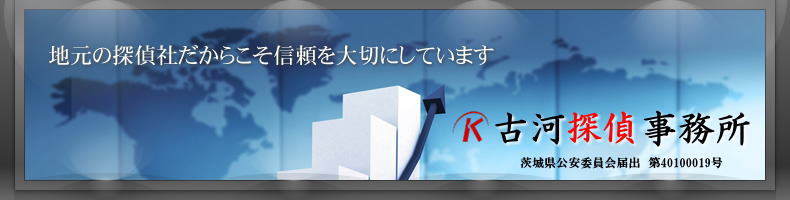 地元の探偵だからこそ信頼を大切にしています