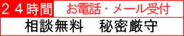 ２４時間相談無料