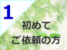 初めて調査依頼する方へ